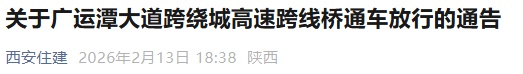 明日通车!西安跨绕城高速桥+1 明日通车!西安跨绕城高速桥+1