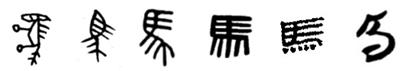 象形字“马”的变迁 象形字“马”的变迁