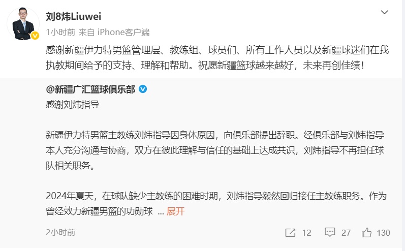 新疆男篮官宣主教练刘炜因身体原因辞职，刘炜发文感谢：祝愿新疆篮球越来越好