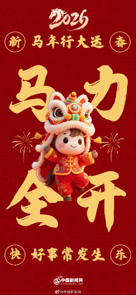 转发接好运！马年马上查收9个好运关键词