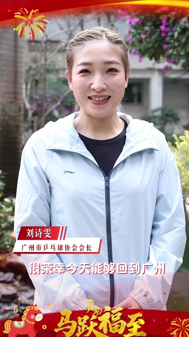 奥运冠军、前乒乓球女子世界第一刘诗雯任广州市乒乓球协会会长 奥运冠军、前乒乓球女子世界第一刘诗雯任广州市乒乓球协会会长