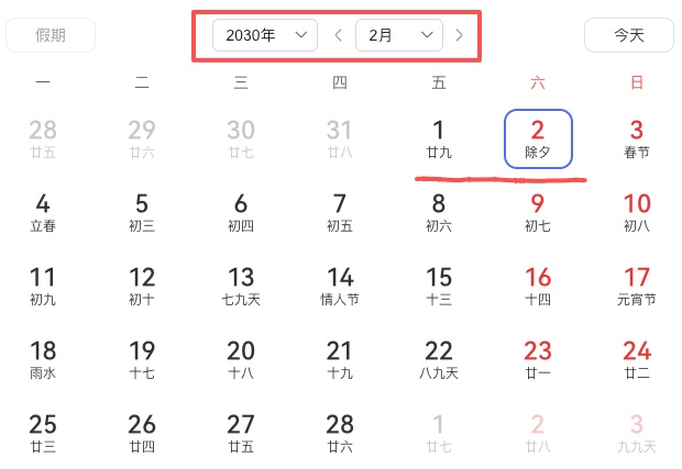 大年三十又双叒叕消失? 下次遇到得等2030年 大年三十又双叒叕消失? 下次遇到得等2030年