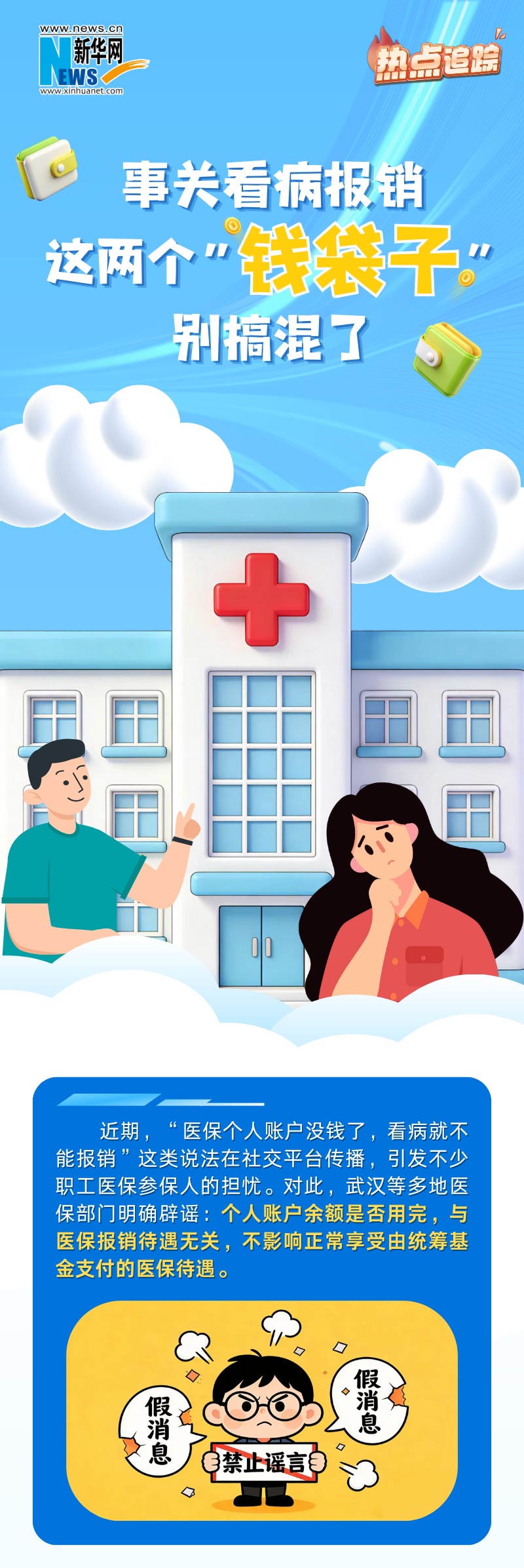 事关看病报销,这两个“钱袋子”别搞混了 事关看病报销,这两个“钱袋子”别搞混了