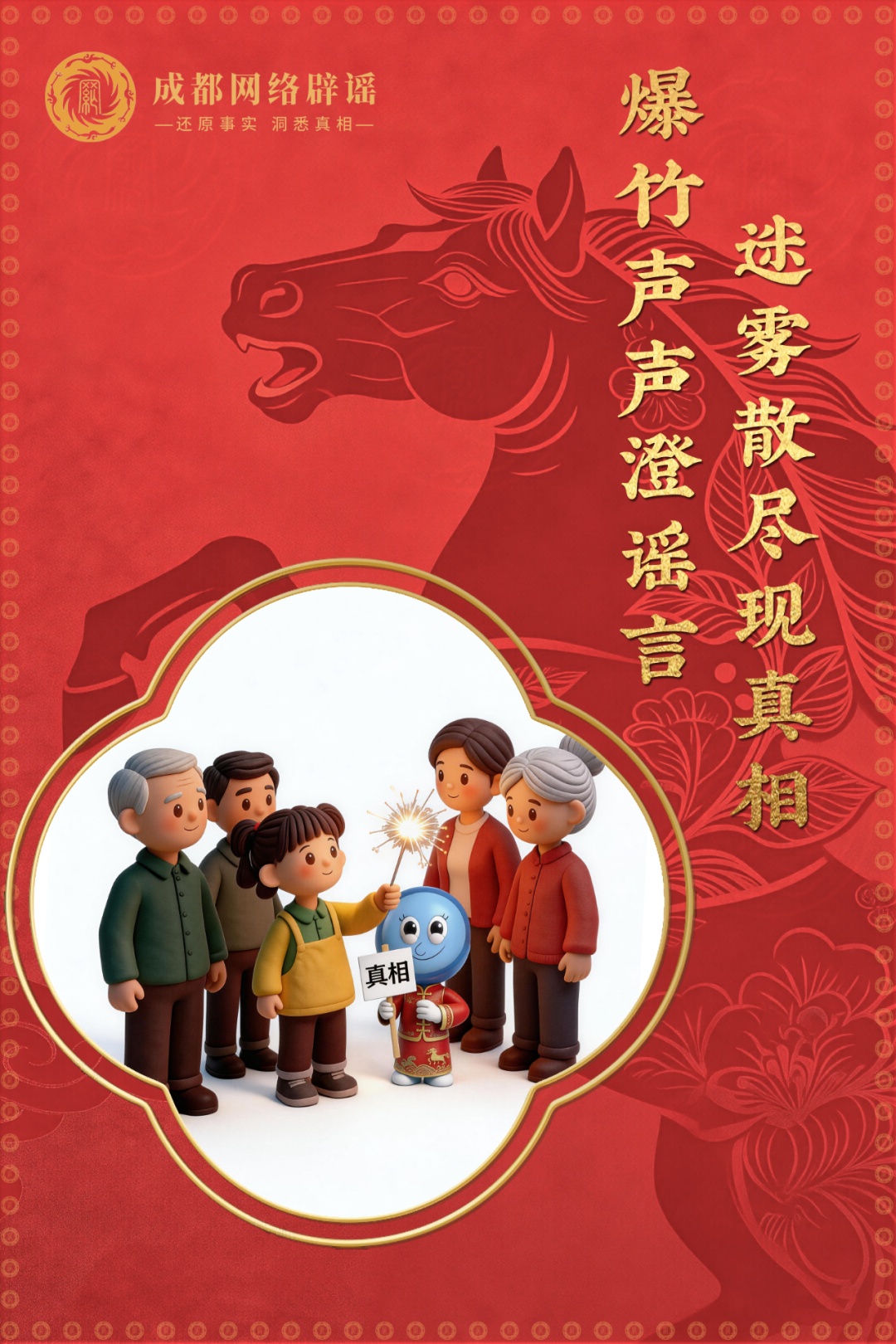 6张辟谣海报迎新春 祝您马年清朗顺遂