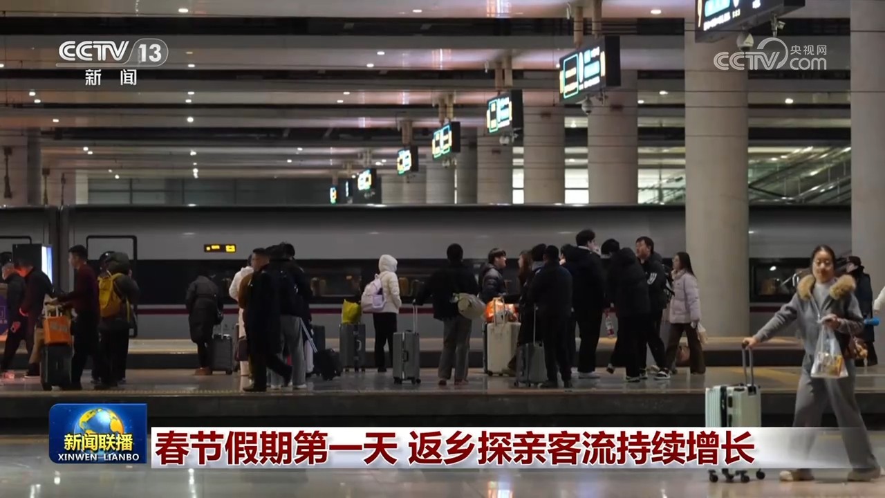 春节假期第一天 返乡探亲客流持续增长 春节假期第一天 返乡探亲客流持续增长