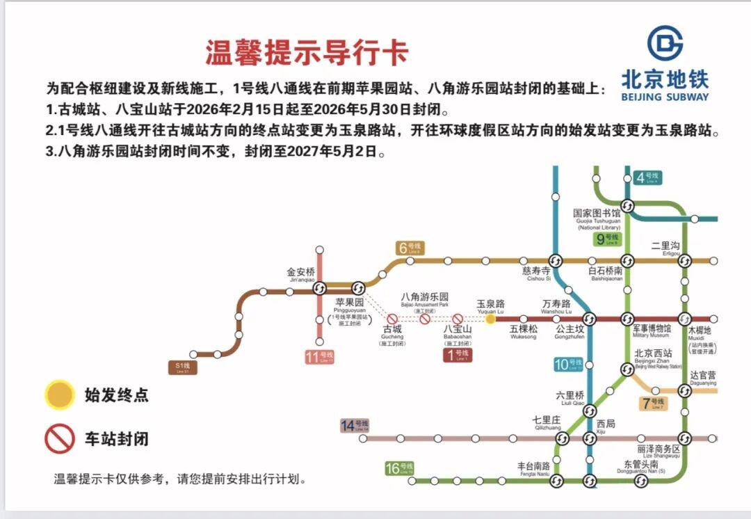 北京:今起,1号线古城、八宝山站临时封站 北京:今起,1号线古城、八宝山站临时封站