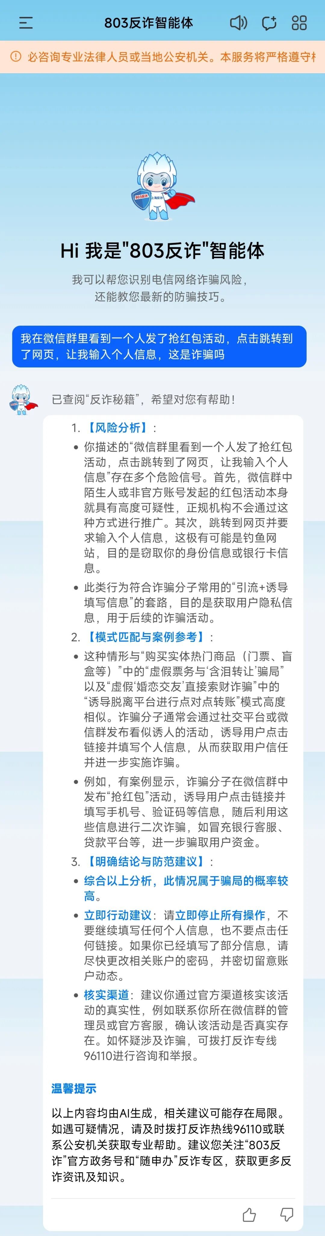 “新春抢红包”可能暗藏诈骗陷阱