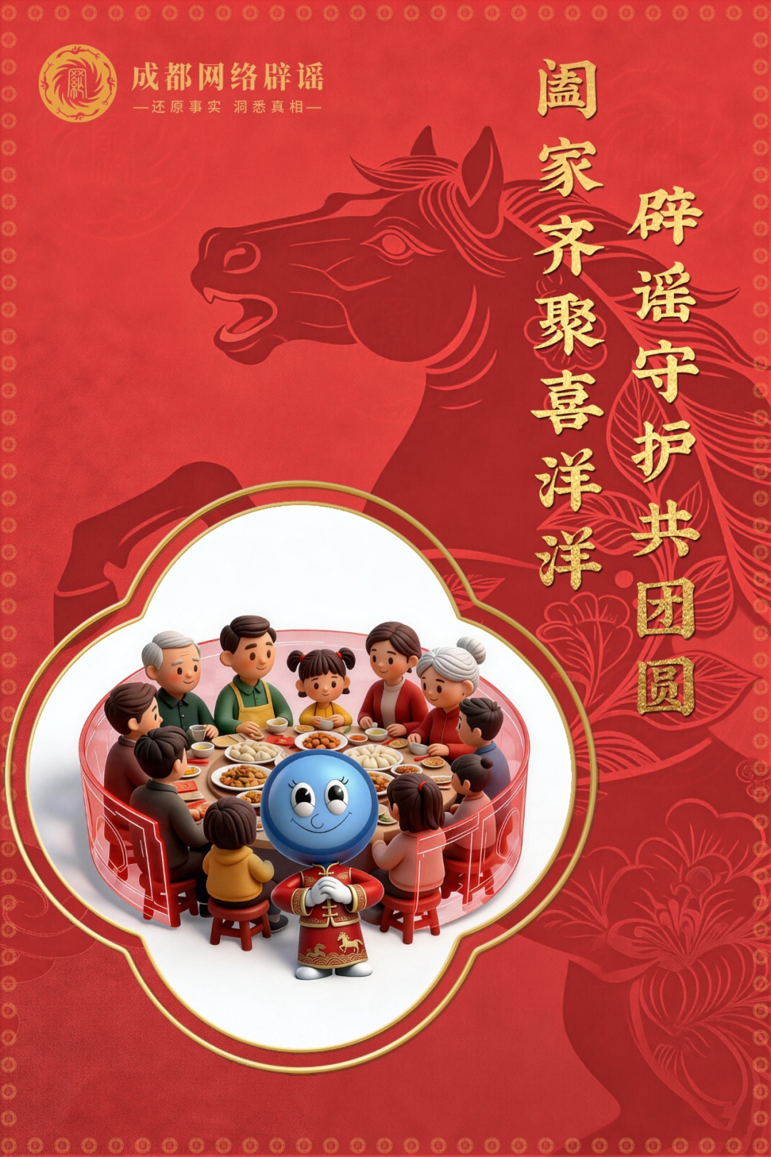 6张辟谣海报迎新春 祝您马年清朗顺遂