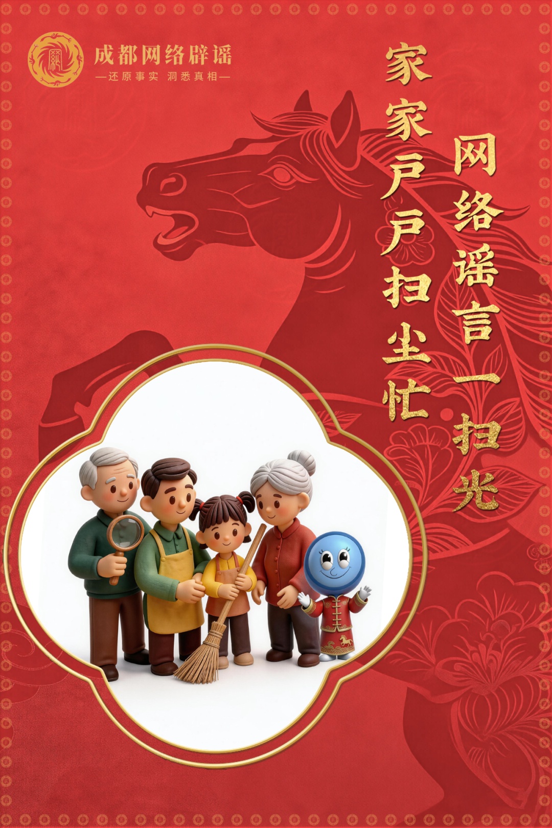 6张辟谣海报迎新春 祝您马年清朗顺遂