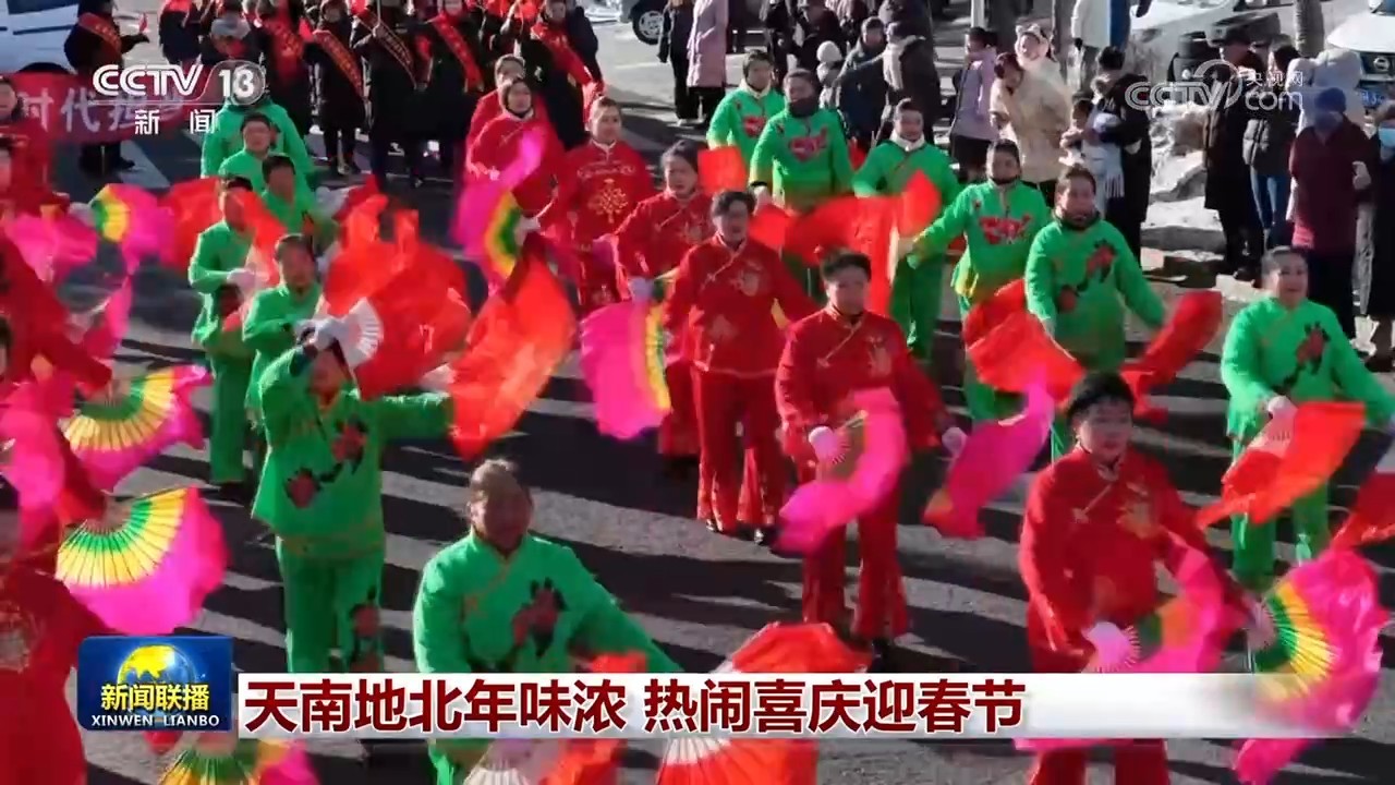 天南地北年味浓 热闹喜庆迎春节