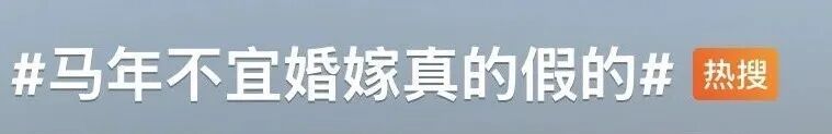 马年“无春”不宜结婚?是谣言! 马年“无春”不宜结婚?是谣言!