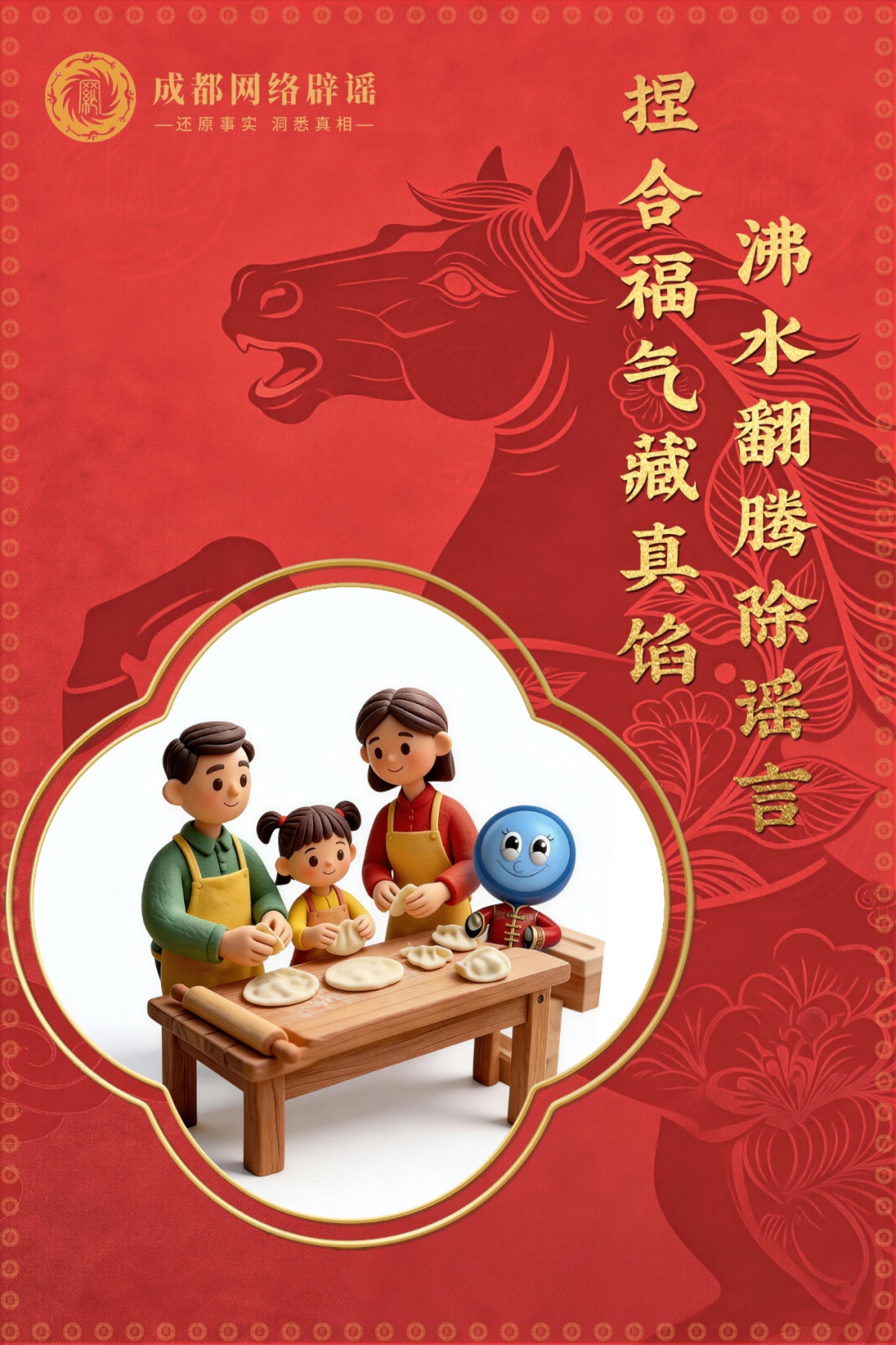 6张辟谣海报迎新春 祝您马年清朗顺遂