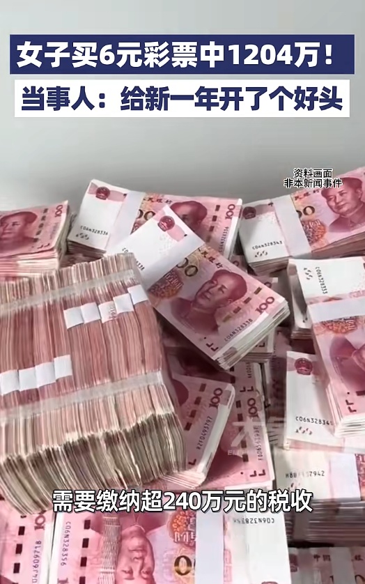 女子买6元彩票中1204万!需缴税超240万,当事人:给新一年开了个好头 女子买6元彩票中1204万!需缴税超240万,当事人:给新一年开了个好头