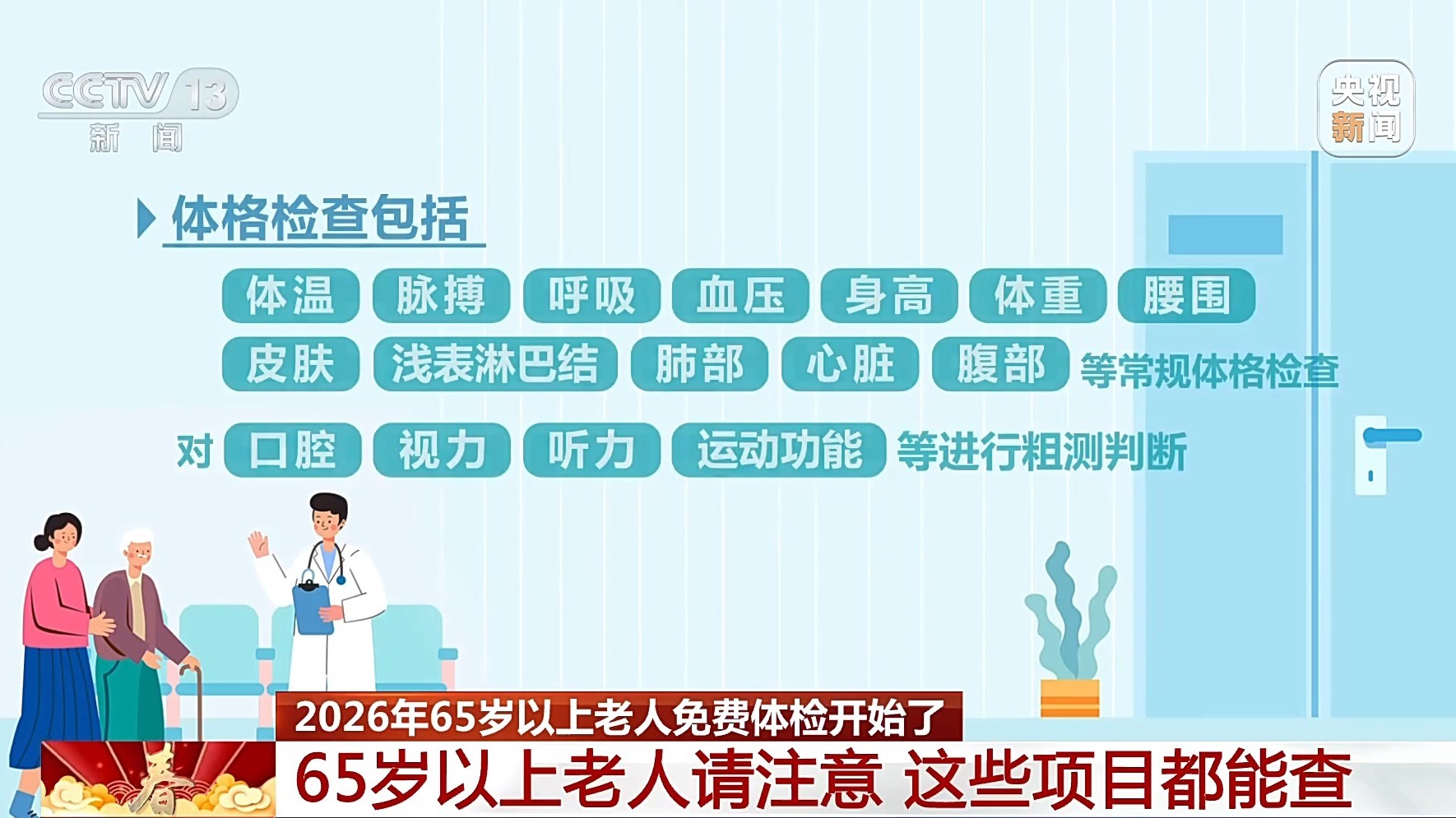 65岁以上老人免费体检启动 一文了解检查项目和注意事项