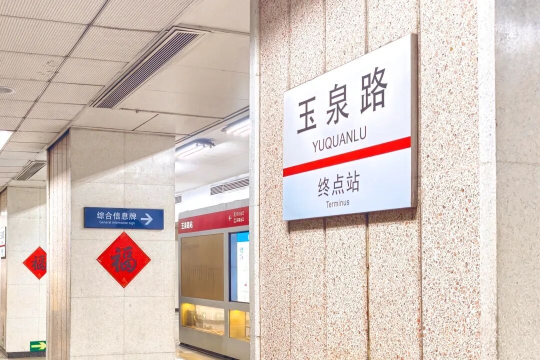 北京:今起,1号线古城、八宝山站临时封站 北京:今起,1号线古城、八宝山站临时封站