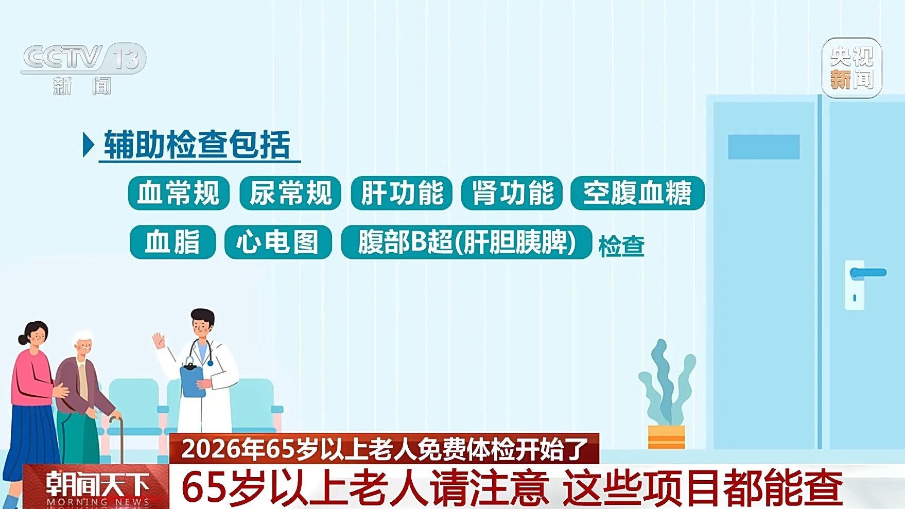 65岁以上老人免费体检启动 一文了解检查项目和注意事项