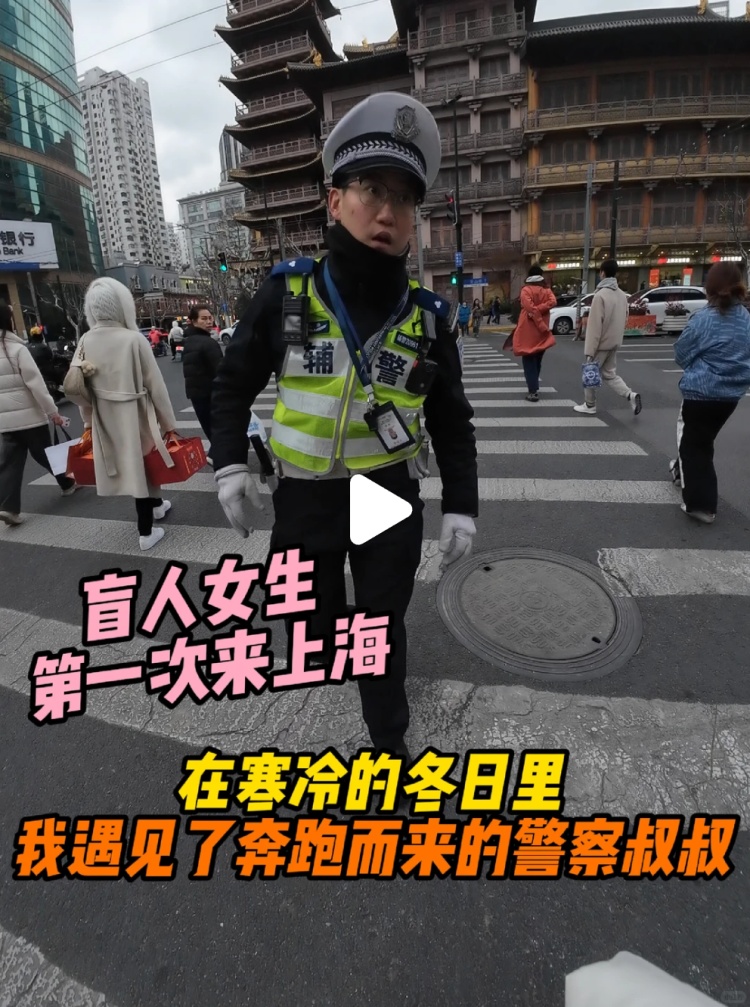 上海街头,这名辅警被年轻女孩拍下,一句话刷屏!网友:笑着笑着就哭了…… 上海街头,这名辅警被年轻女孩拍下,一句话刷屏!网友:笑着笑着就哭了……