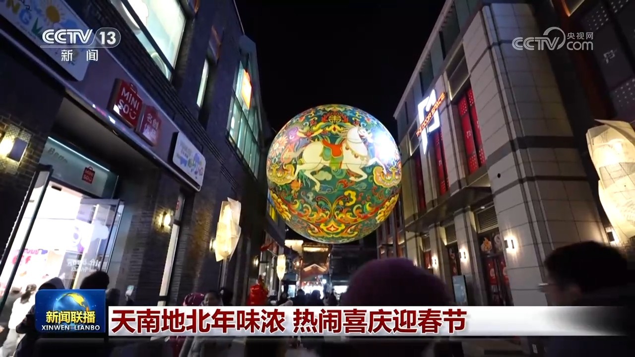 天南地北年味浓 热闹喜庆迎春节