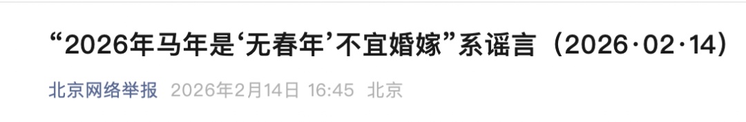 马年“无春”不宜结婚?是谣言! 马年“无春”不宜结婚?是谣言!
