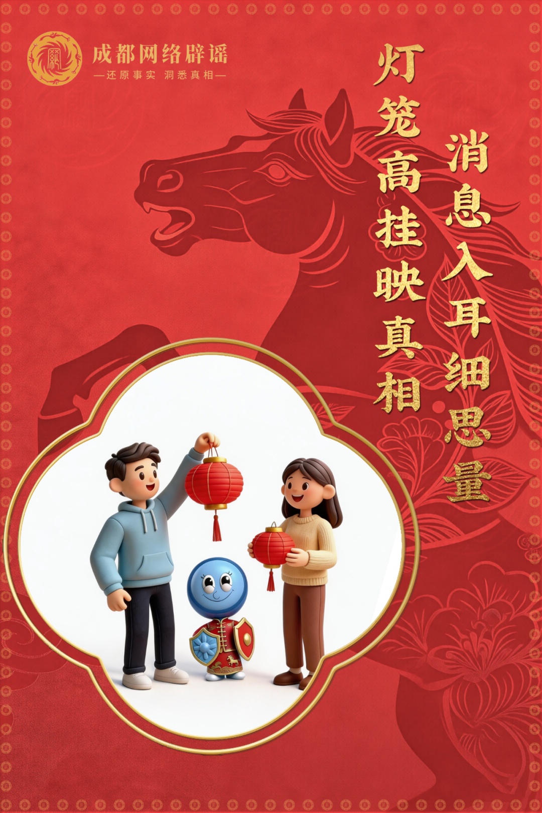 6张辟谣海报迎新春 祝您马年清朗顺遂