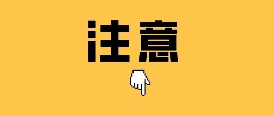 春节假期已到，这件事儿不能忘！警方再提示！