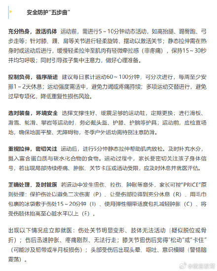 孩子寒假运动，牢记安全防护“五步曲”