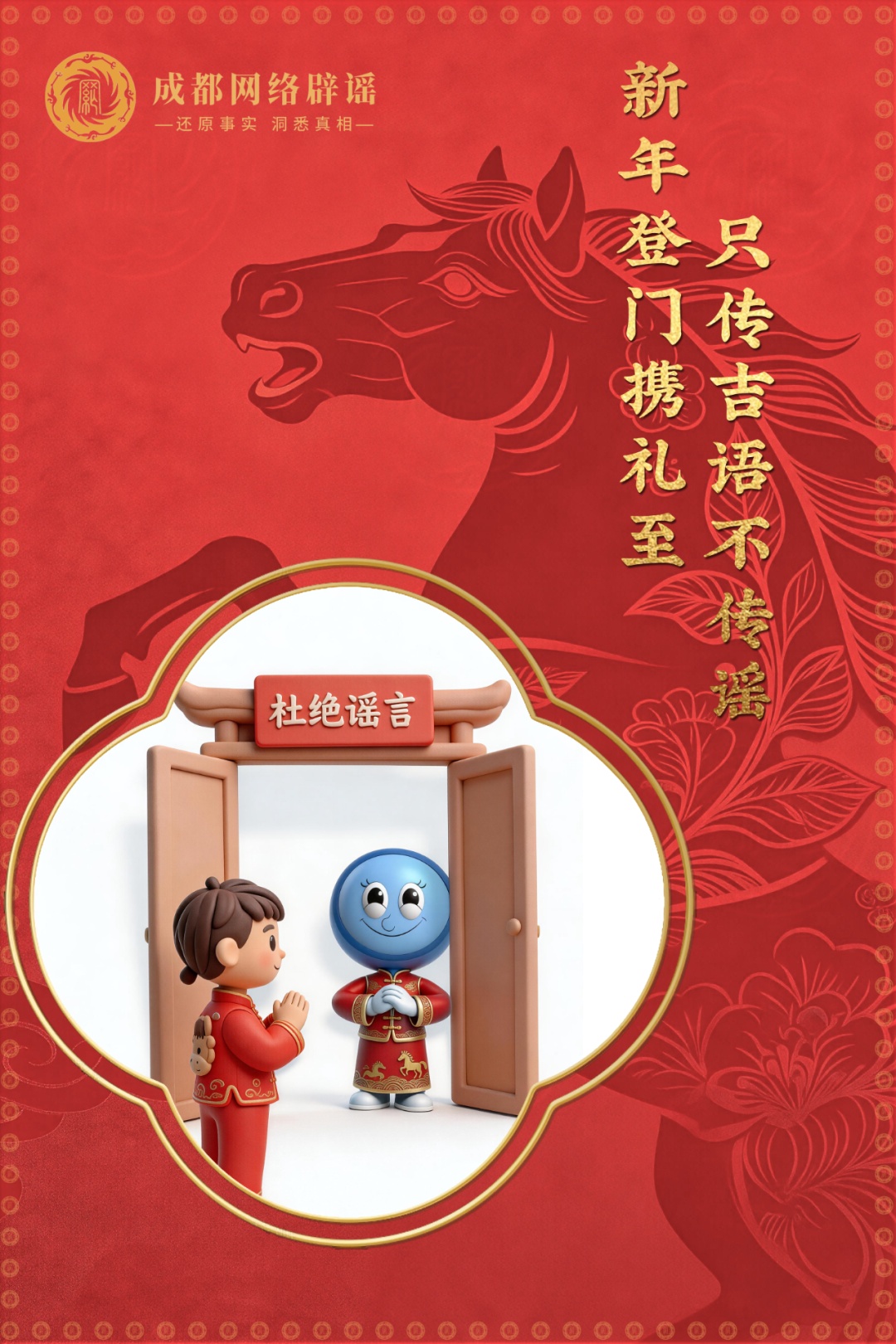 6张辟谣海报迎新春 祝您马年清朗顺遂