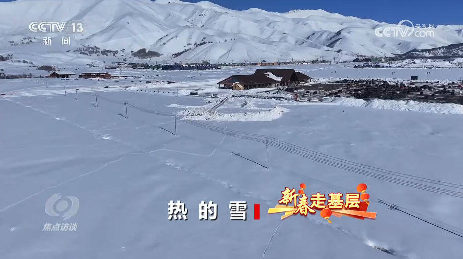 焦点访谈｜迎“雪”而上，守护阿勒泰的每一份安心