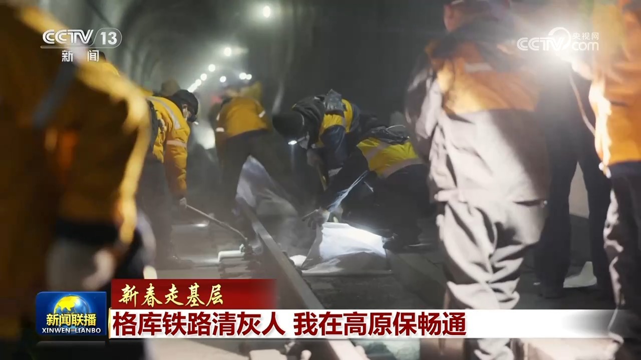 【新春走基层】格库铁路清灰人 我在高原保畅通