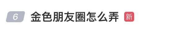 微信可以发金色朋友圈了！教程速看→