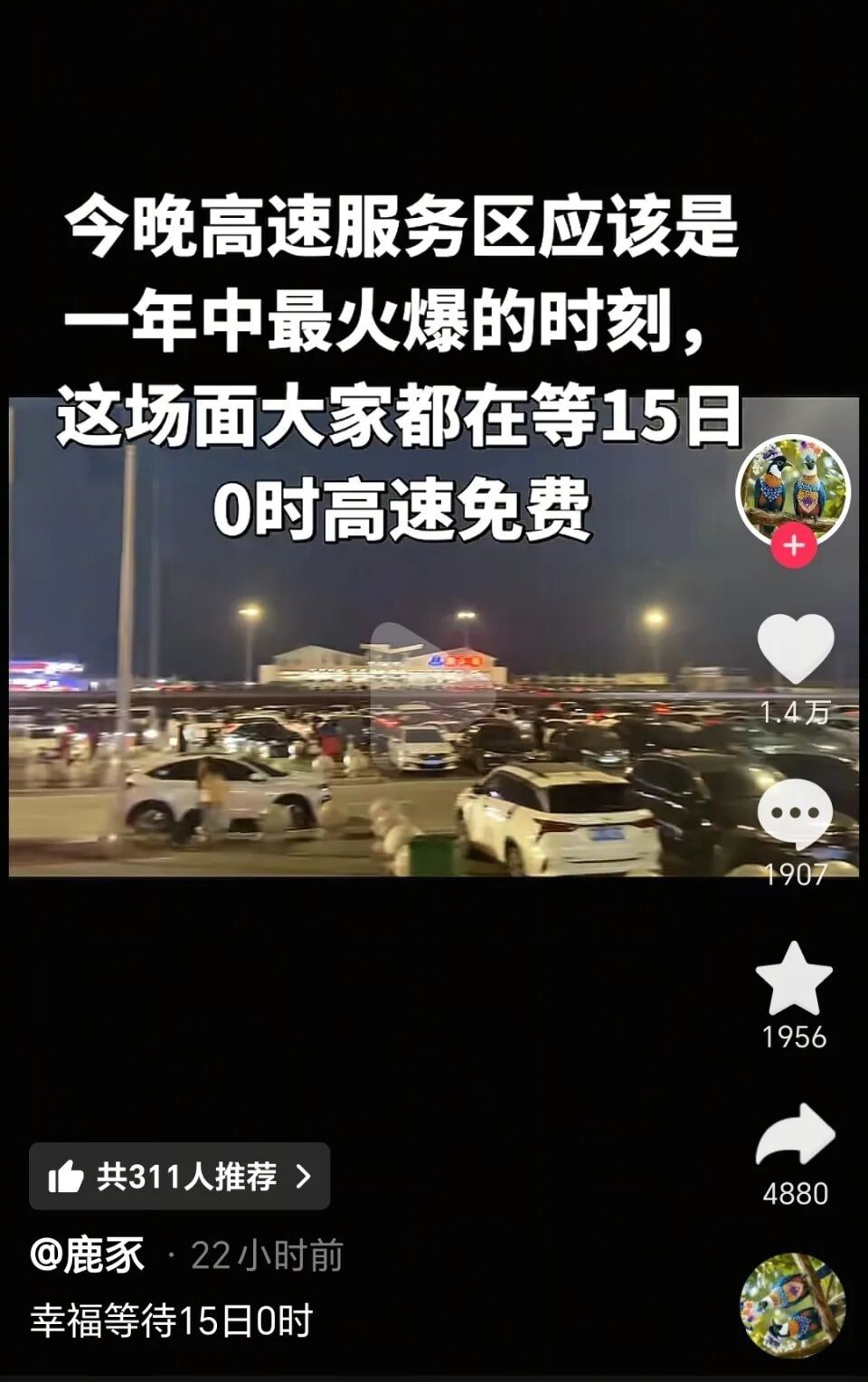 春节高速免费通行首日，有人提前两天上高速，恰好零点后通过，省1400元