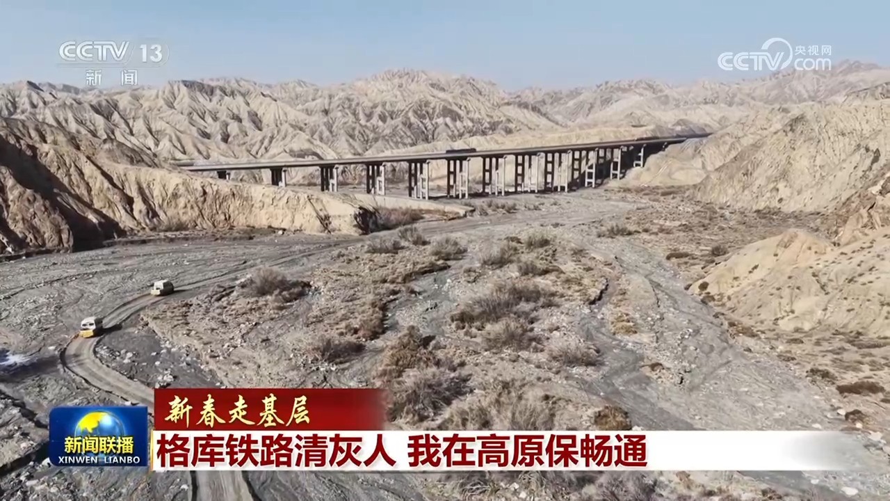【新春走基层】格库铁路清灰人 我在高原保畅通