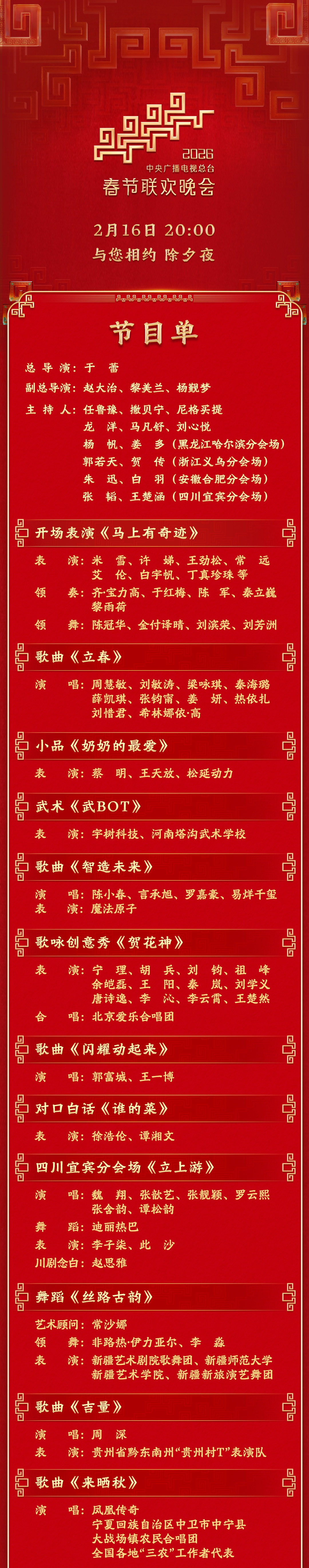 马年春晚节目单来了 马年春晚节目单来了