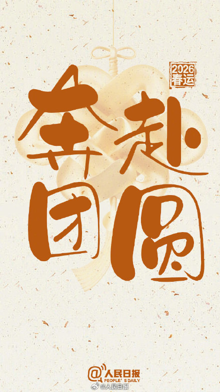 春运半月预计流动量超35亿人次