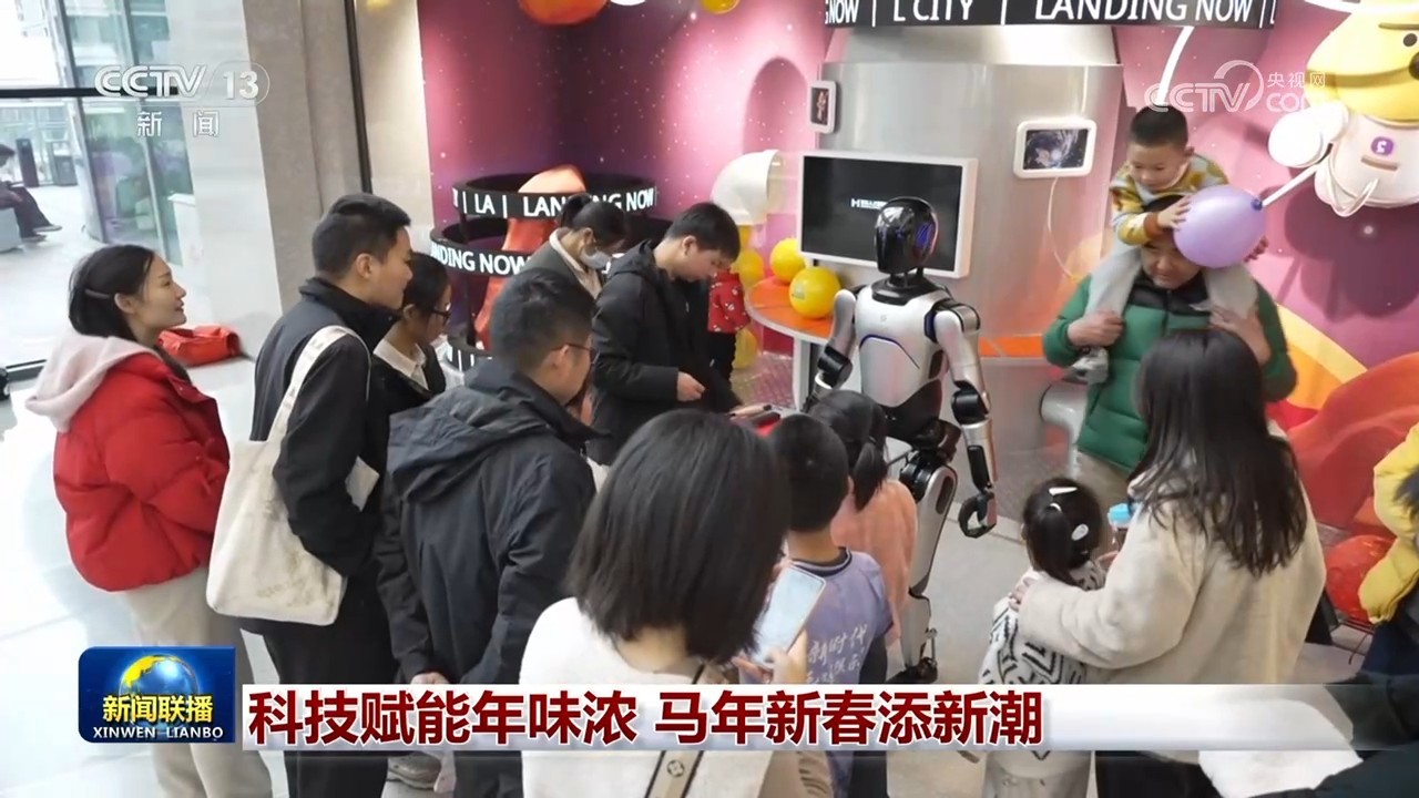科技赋能年味浓 马年新春添新潮