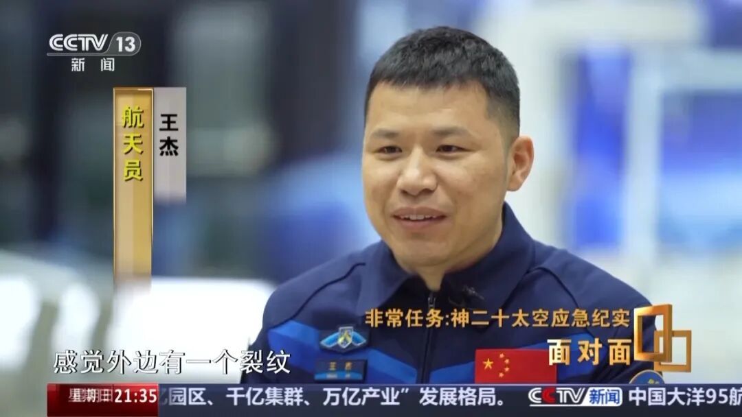 首次披露!神20乘组讲述舷窗裂纹发现过程 首次披露!神20乘组讲述舷窗裂纹发现过程