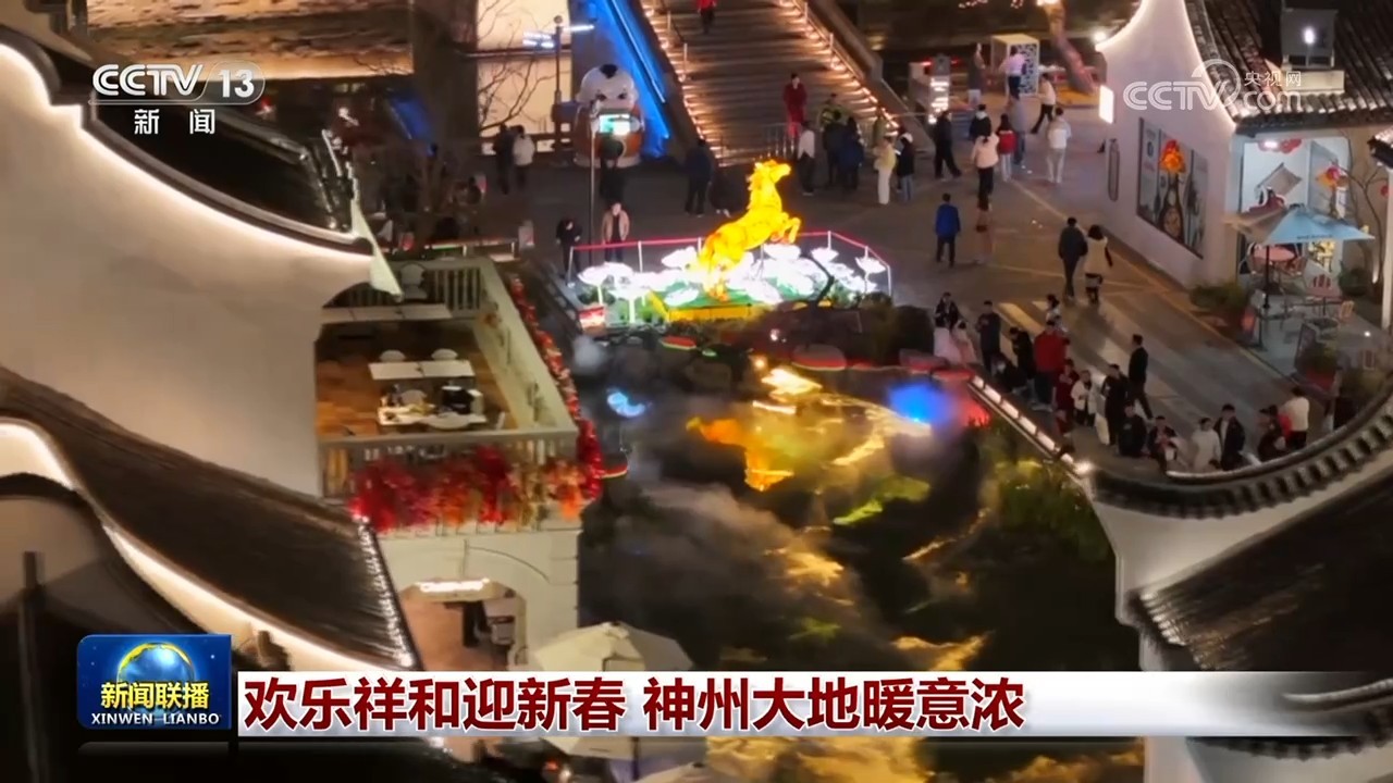 欢乐祥和迎新春 神州大地暖意浓