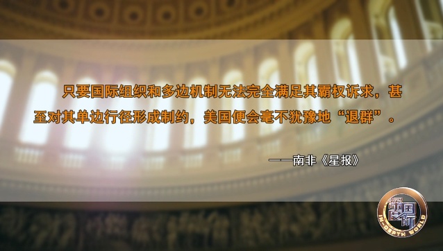 美国“退群风暴”背后 全球秩序何去何从? 美国“退群风暴”背后 全球秩序何去何从?