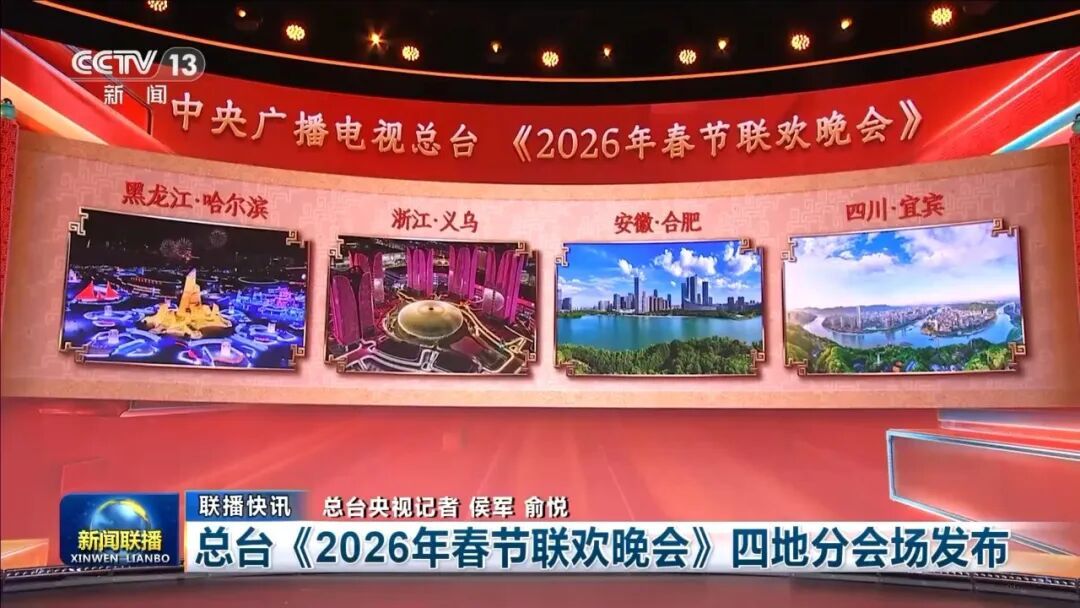 马年央视春晚今晚“亮相”！四地分会场气象部门如何护航？