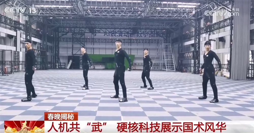 春晚揭秘｜人机共“武”展示国术风华 “硬核”科技展现中国具身智能实力