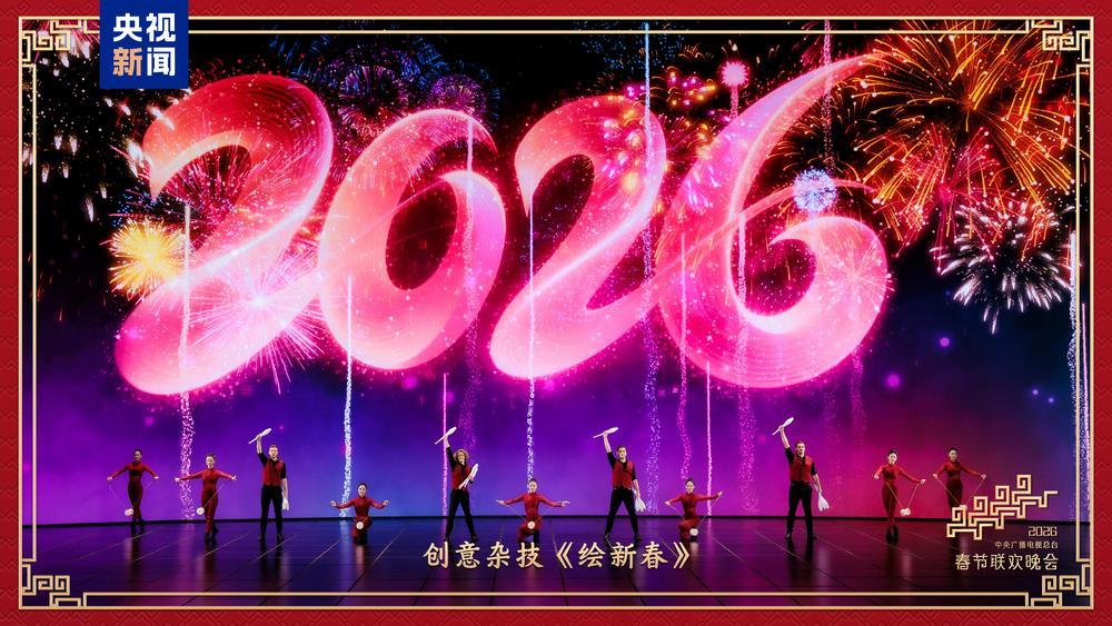 新春乐章！中央广播电视总台《2026年春节联欢晚会》奏响吉祥欢歌