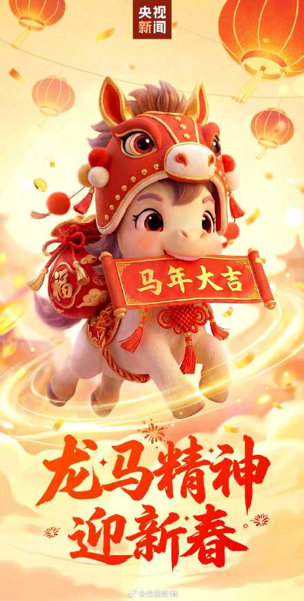 拜年啦！马年过年好