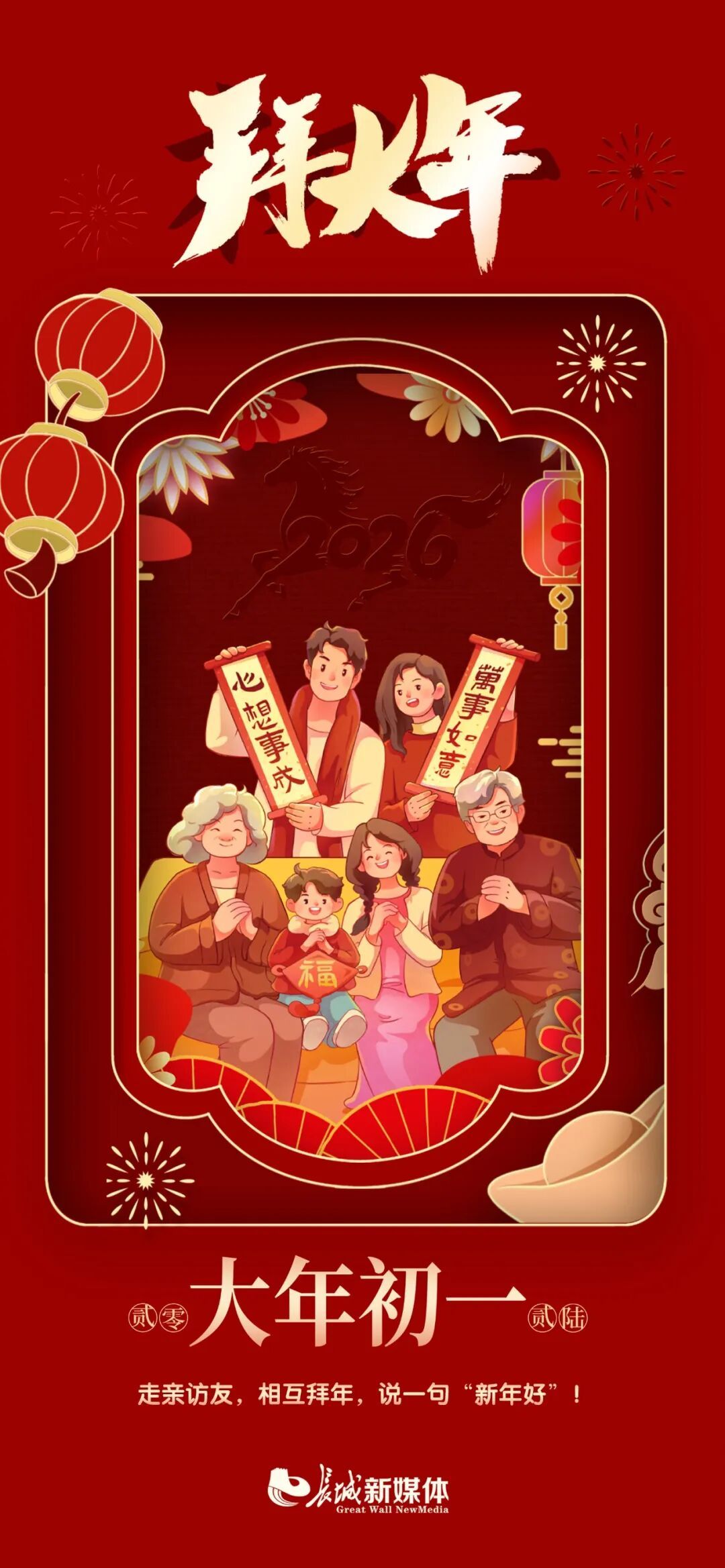 大年初一，拜年啦！