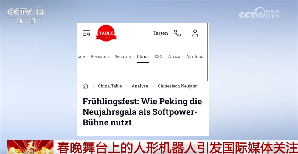 春晚舞台人形机器人引国际媒体关注 “大放异彩”“软实力”等关键词涌现
