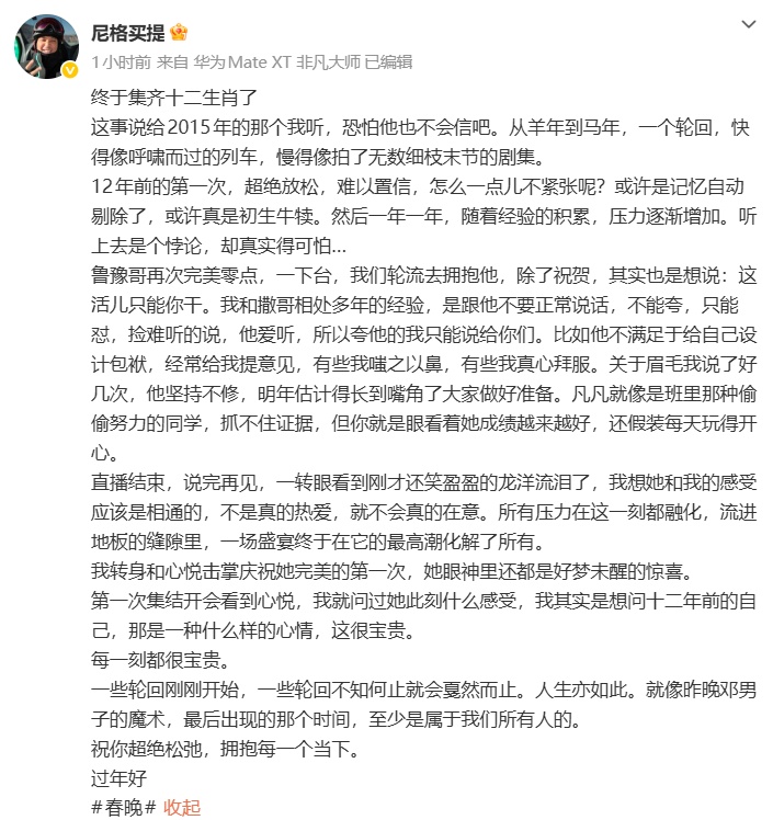 尼格买提春晚后发长文，“终于集齐十二生肖”