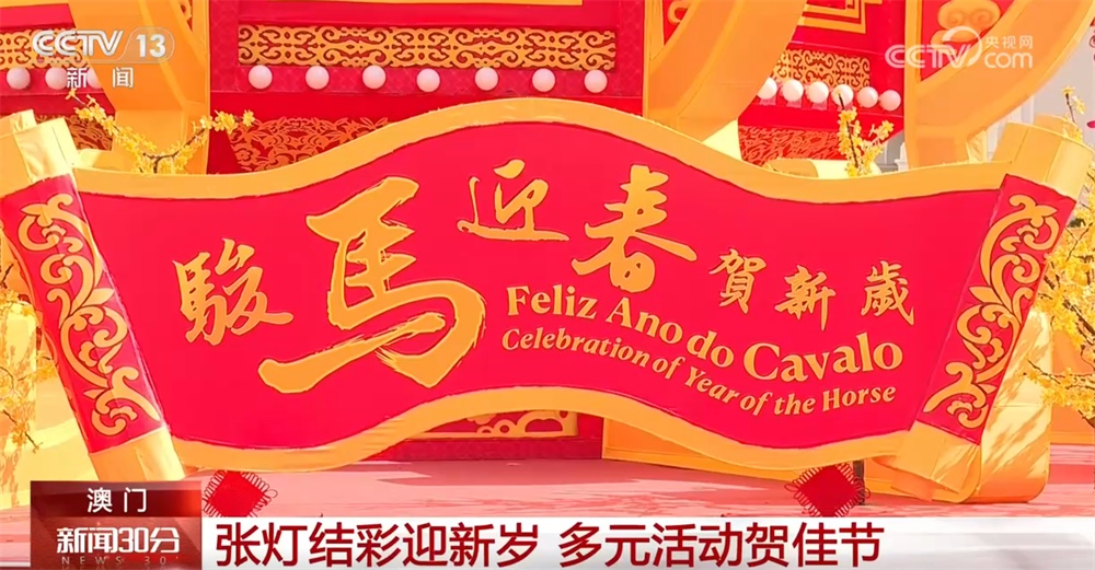 “流光溢彩”中祝福祖国蒸蒸日上、国泰民安 “辞旧岁+迎新春”火热上演