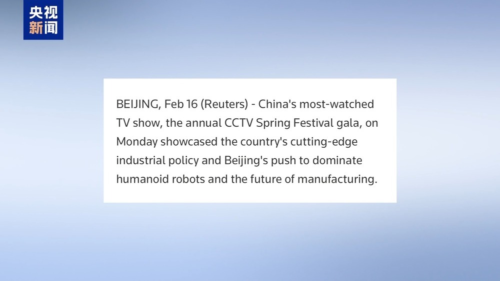 春晚舞台上的人形机器人引发国际媒体关注