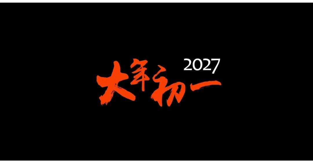 《流浪地球3》官宣定档2027年大年初一！