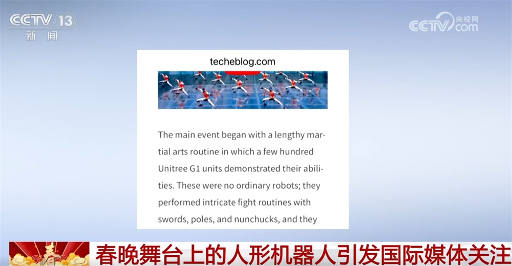 春晚舞台人形机器人引国际媒体关注 “大放异彩”“软实力”等关键词涌现