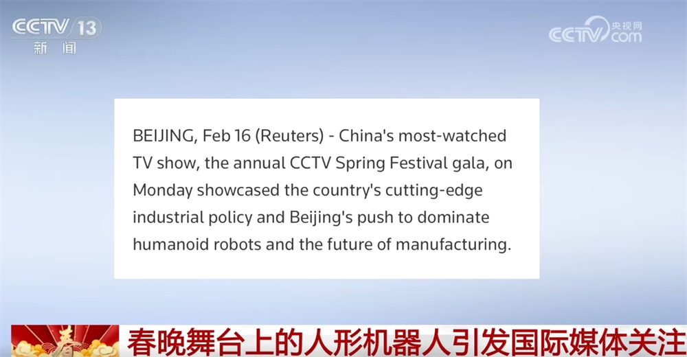 春晚舞台人形机器人引国际媒体关注 “大放异彩”“软实力”等关键词涌现